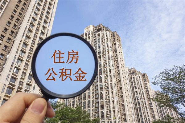 昆明帮提取公积金是不是诈骗（那些帮人提取公积金的机构可信吗）